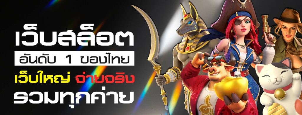 เว็บสล็อต อันดับ1 ของไทย สล็อต เว็บใหญ่ จ่ายเงินจริง รวมทุกค่าย game easy slot