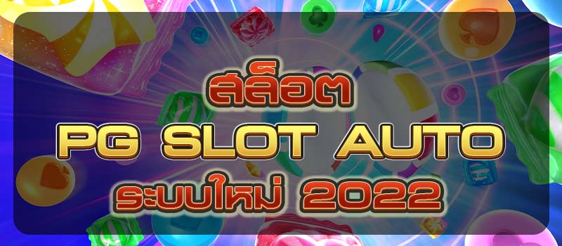 สล็อต pg slot auto ระบบใหม่ 2022 easy slot games