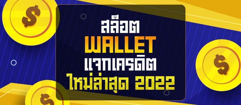 สล็อต Wallet แจกเครดิต 2022 games easyslot