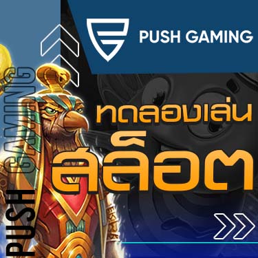 ทดลองเล่นสล็อต Push Gaming 375 easy