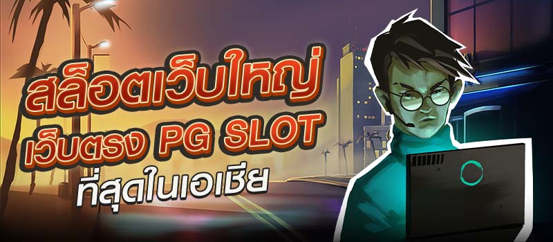 สล็อตเว็บใหญ่เว็บตรง pg slot easy game ที่สุดในเอเชีย