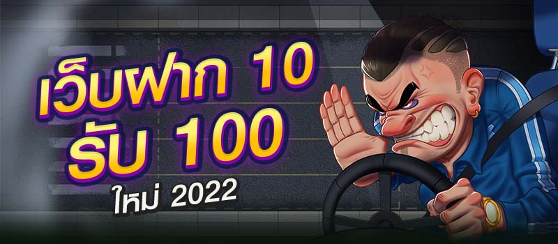 เว็บฝาก10รับ100ใหม่2022easy slot games